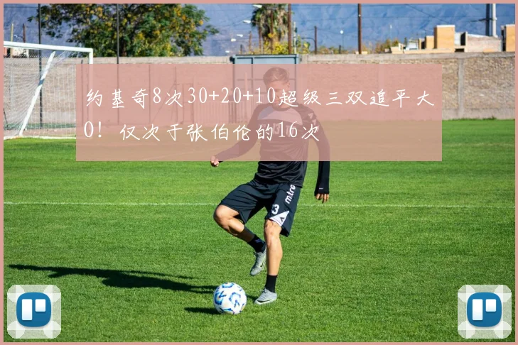 约基奇8次30+20+10超级三双追平大O！仅次于张伯伦的16次