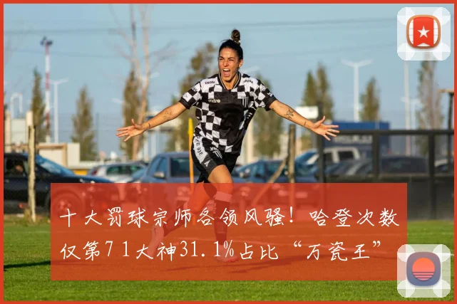 十大罚球宗师各领风骚！哈登次数仅第7 1大神31.1%占比“万瓷王”