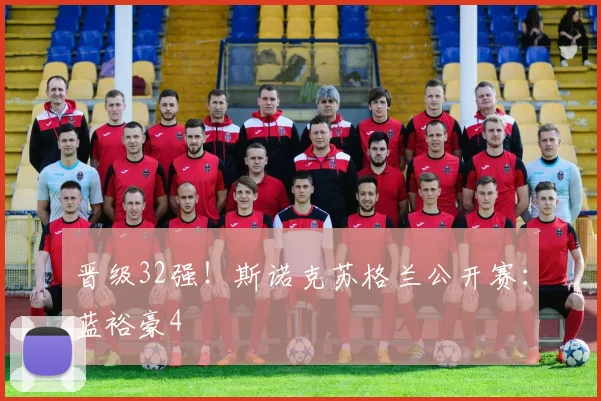 晋级32强！斯诺克苏格兰公开赛：蓝裕豪4