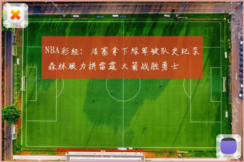 NBA彩经：活塞拿下绿军破队史纪录 森林狼力拼雷霆 火箭战胜勇士