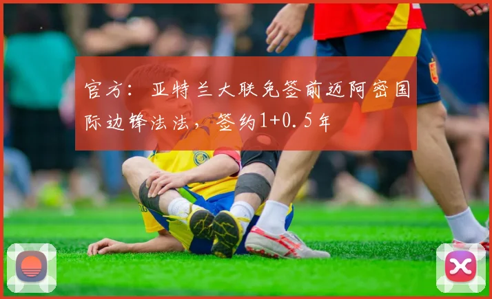 官方：亚特兰大联免签前迈阿密国际边锋法法，签约1+0.5年